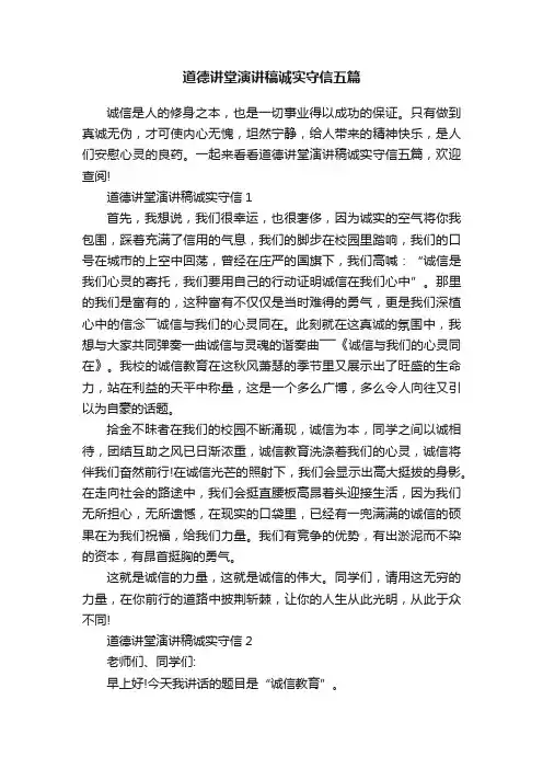 道德讲堂演讲稿诚实守信五篇