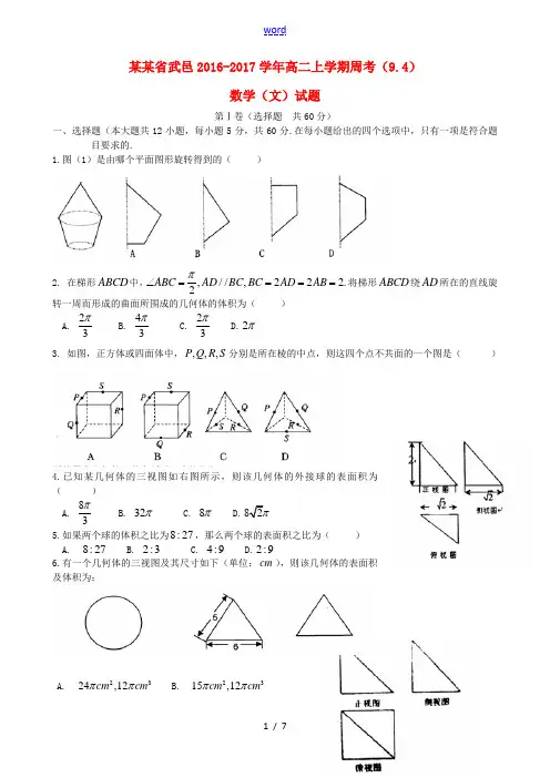 高二数学上学期周考试题(9.4)文-人教版高二全册数学试题