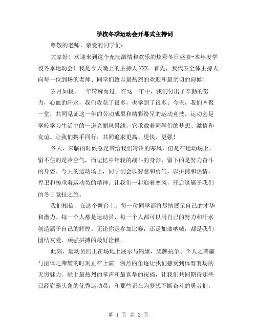 学校冬季运动会开幕式主持词