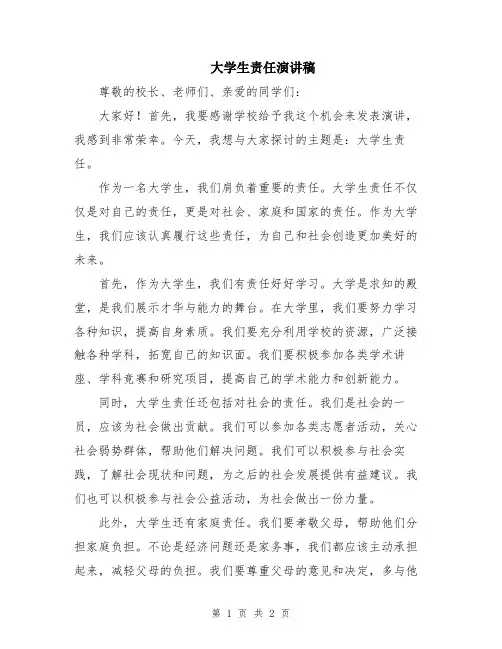 大学生责任演讲稿