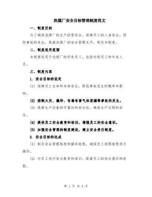 洗煤厂安全目标管理制度范文