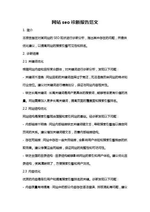 网站seo诊断报告范文