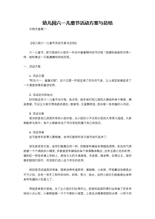 幼儿园六一儿童节活动方案与总结