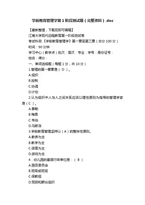 学前教育管理学第1阶段测试题（完整资料）.doc