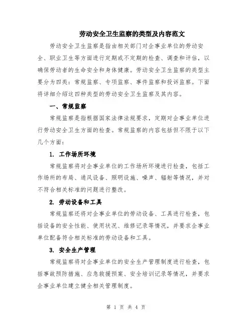 劳动安全卫生监察的类型及内容范文
