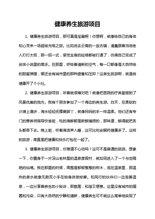 健康养生旅游项目