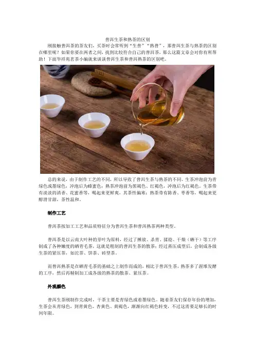 普洱生茶和熟茶的区别