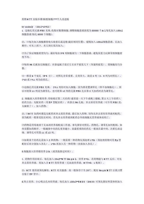 药物MTT实验步骤(贴壁细胞)