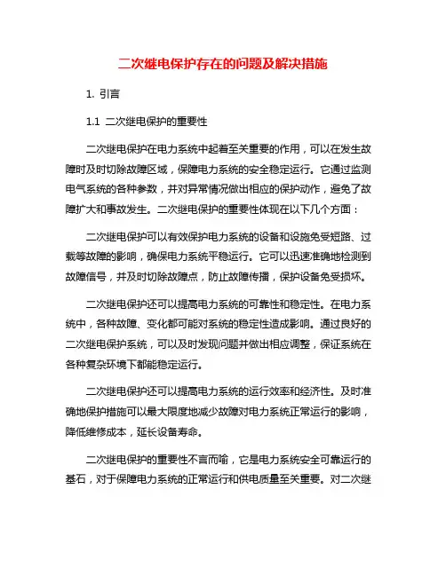 二次继电保护存在的问题及解决措施