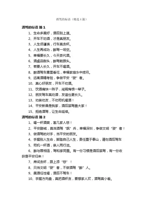酒驾的标语（精选4篇）