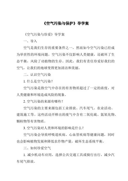《空气污染与保护导学案》