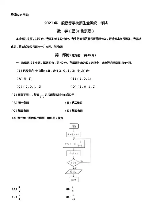 2021年北京理数高三试题(word版含答案)