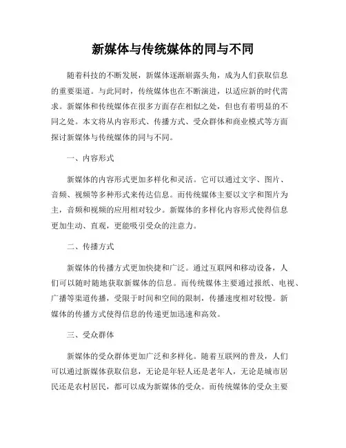 新媒体与传统媒体的同与不同