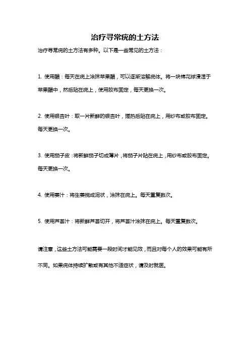 治疗寻常疣的土方法