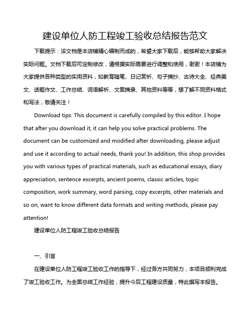 建设单位人防工程竣工验收总结报告范文