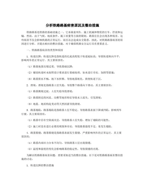 分析铁路路基病害原因及整治措施