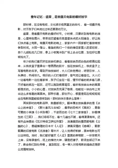 童年记忆：盛夏，是看露天电影的最好时节