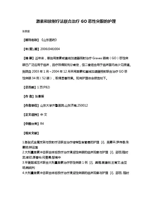 激素和放射疗法联合治疗GO恶性突眼的护理