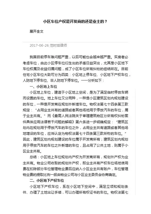 小区车位产权是开发商的还是业主的？