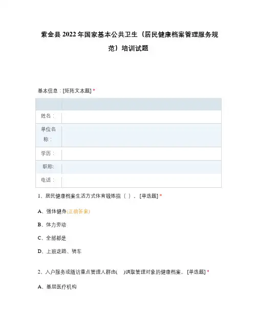紫金县2022年国家基本公共卫生(居民健康档案管理服务规范)培训试题