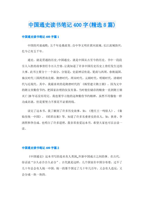 中国通史读书笔记400字(精选8篇)