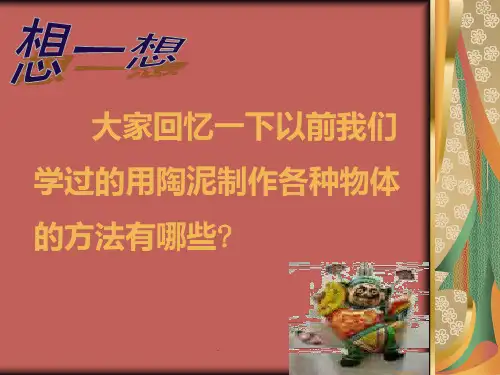 拼泥板PPT课件