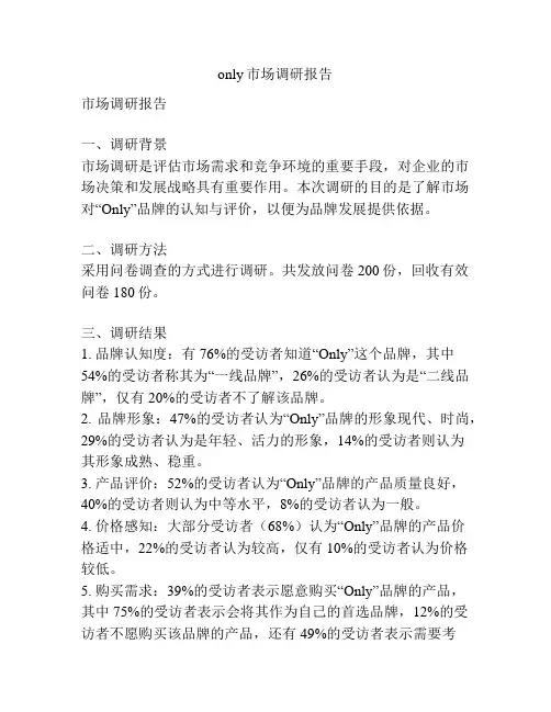 only市场调研报告
