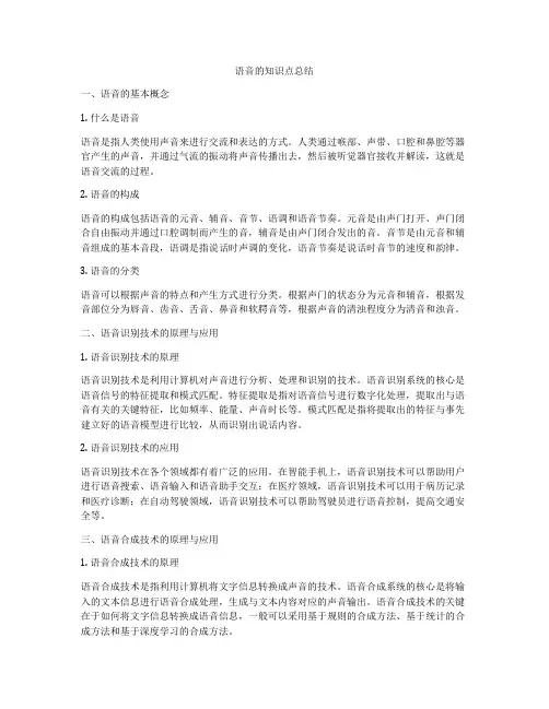 语音的知识点总结