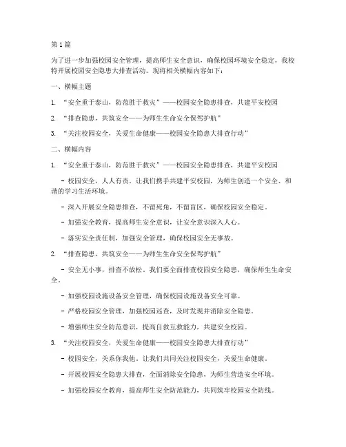 校园安全隐患排查横幅(3篇)