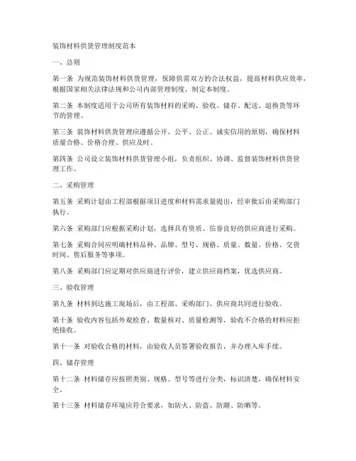 装饰材料供货管理制度范本