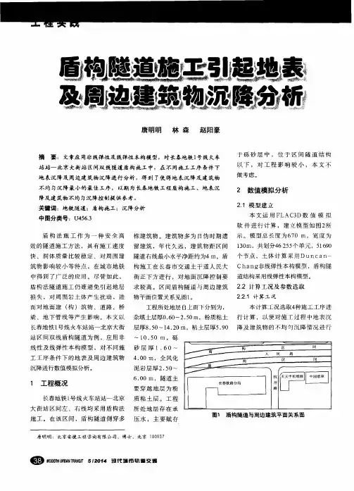 盾构隧道施工引起地表及周边建筑物沉降分析