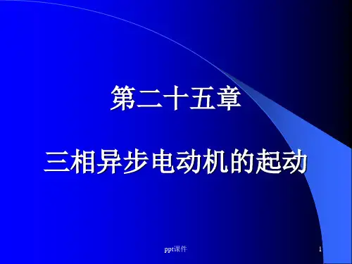 【学习课件】第25章三相异步电动机的起动