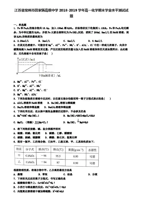 江苏省常州市田家炳高级中学2018-2019学年高一化学期末学业水平测试试题