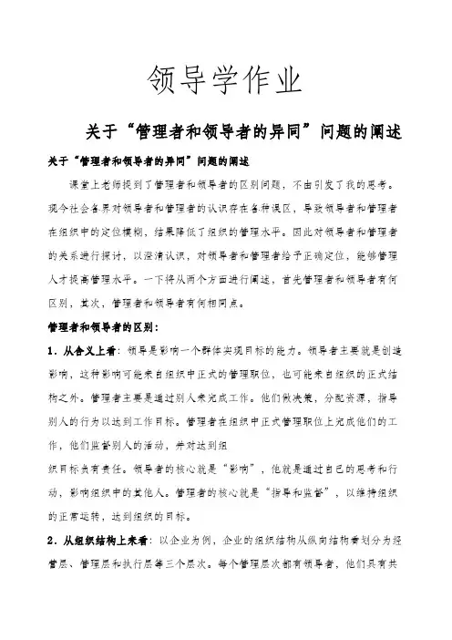 管理者和领导者区别和相同点
