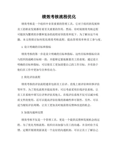 绩效考核流程优化