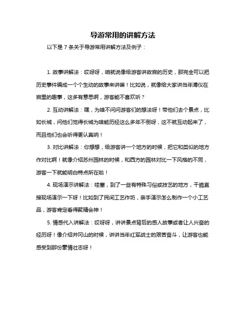导游常用的讲解方法