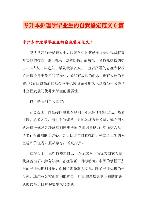 专升本护理学毕业生的自我鉴定范文6篇