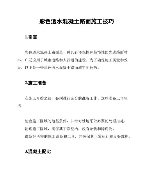 彩色透水混凝土路面施工技巧