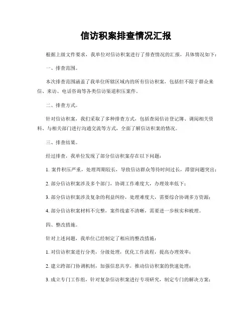 信访积案排查情况汇报