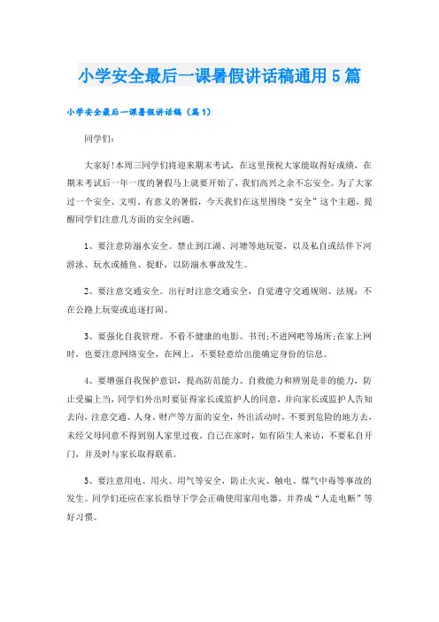 小学安全最后一课暑假讲话稿通用5篇