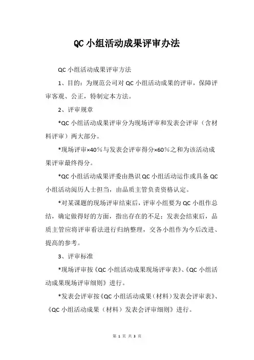 QC小组活动成果评审办法