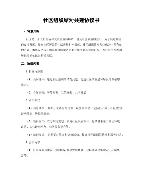 社区组织结对共建协议书
