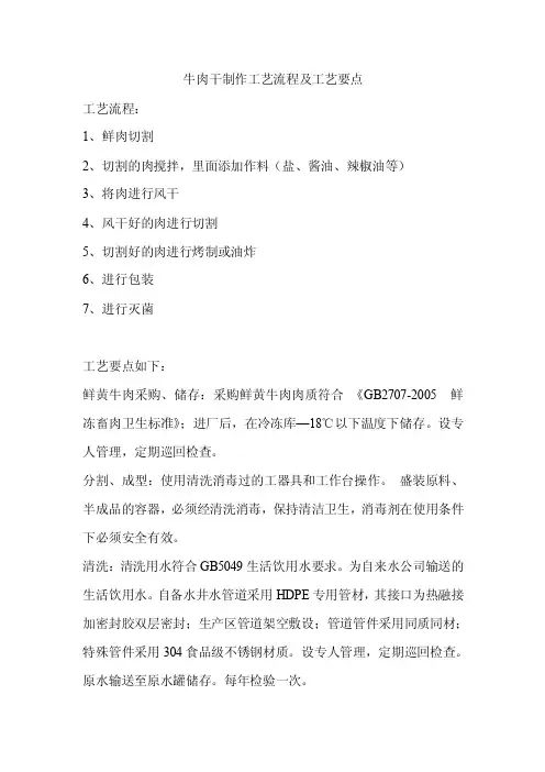 牛肉干制作工艺流程及工艺要点