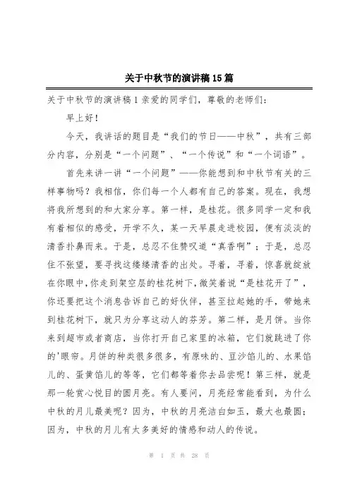 关于中秋节的演讲稿15篇