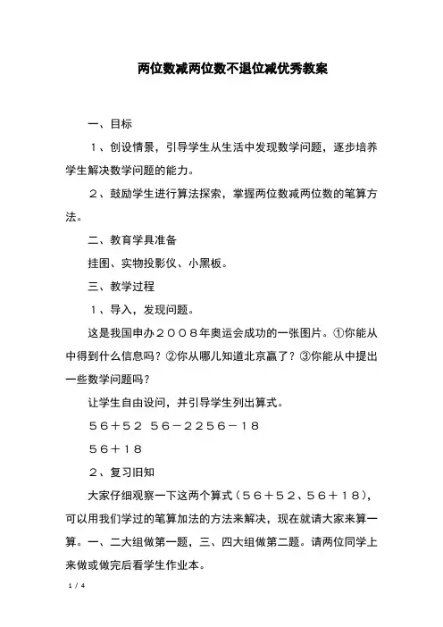 两位数减两位数不退位减优秀教案