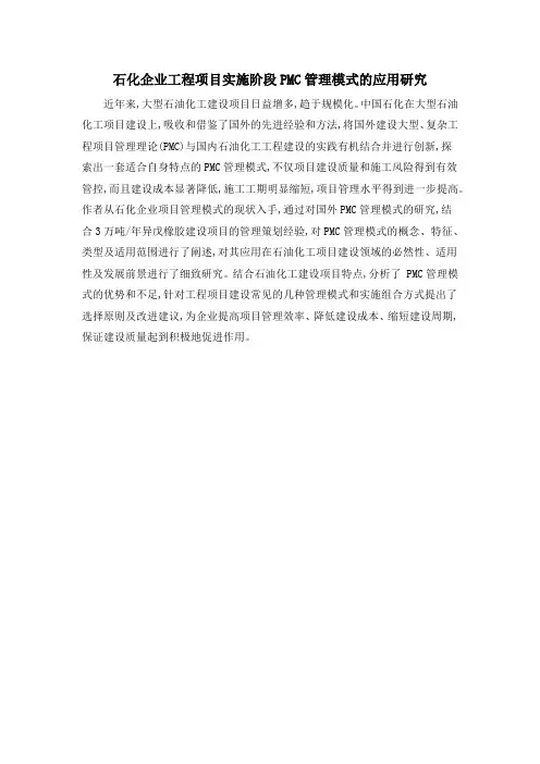 石化企业工程项目实施阶段PMC管理模式的应用研究
