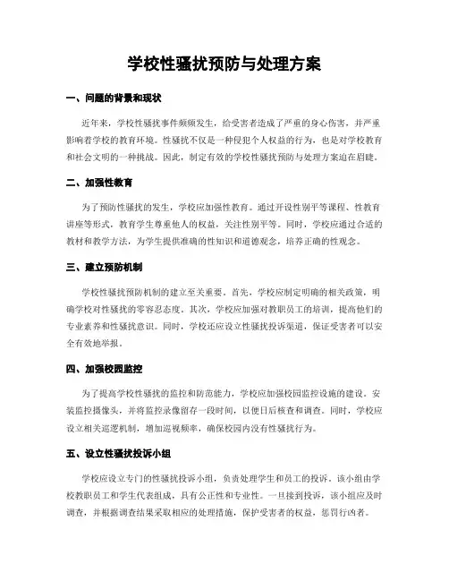 学校性骚扰预防与处理方案
