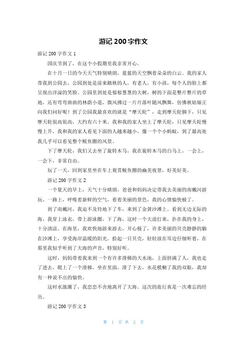 游记200字作文
