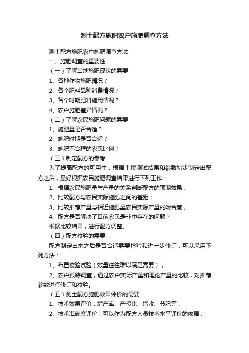 测土配方施肥农户施肥调查方法