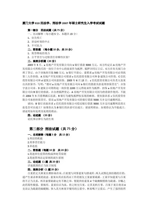2007年厦门大学810民法学、刑法学考研真题及答案